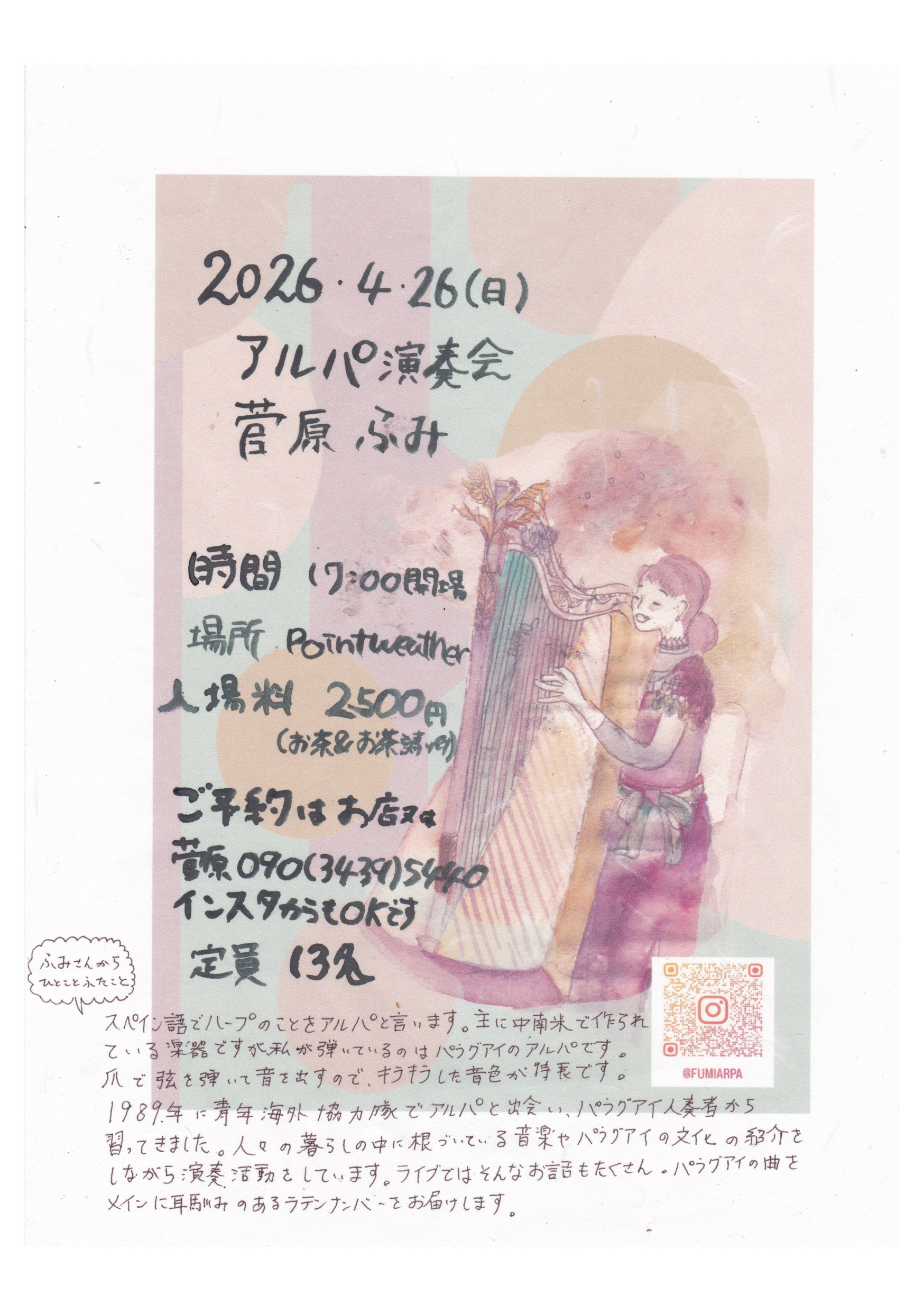 2026/4/26 アルパ演奏会のお知らせ。 2026/4/26 アルパ演奏会のお知らせ。